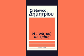 «Η πολιτική σε κρίση» του Στέφανου Δημητρίου