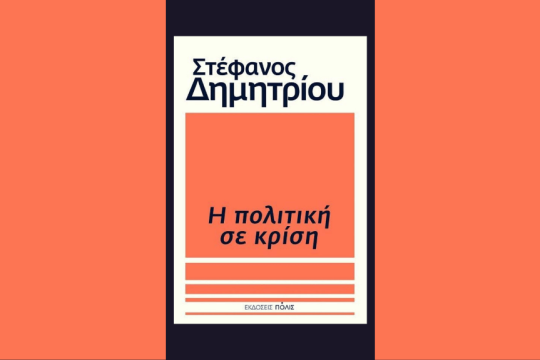«Η πολιτική σε κρίση» του Στέφανου Δημητρίου