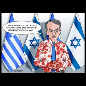 Σκίτσο της Εφ.Συν. [Κ.Γρηγοριάδης 03.10.2025]