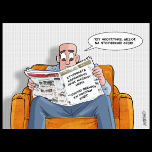Σκίτσο της Εφ.Συν. [Κ.Γρηγοριάδης 17.10.2025]
