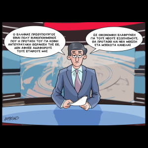Σκίτσο της Εφ.Συν. [Κ.Γρηγοριάδης 31.10.2025]