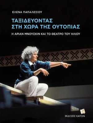 «Ταξιδεύοντας στη χώρα της Ουτοπίας - Η Αριάν Μνουσκίν και το Θέατρο του Ηλιου»