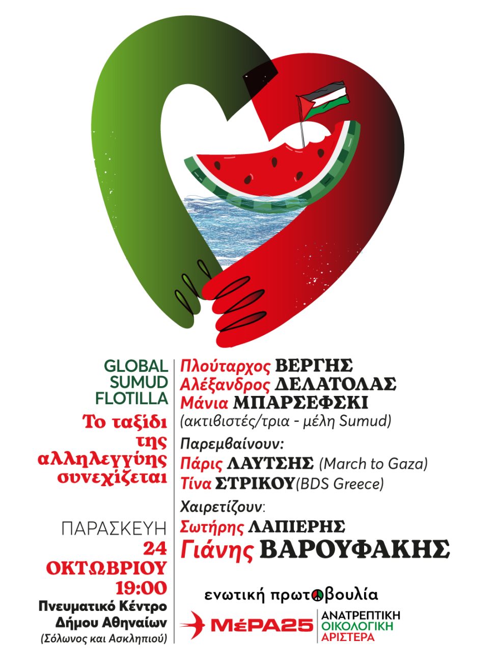 εκδήλωση Flotilla