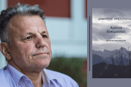 Δημήτρης Χριστόπουλος | Χρόνια δοκιμασίας | Προλεγόμενα: Στρατής Μπουρνάζος | Εκδόσεις Πόλις