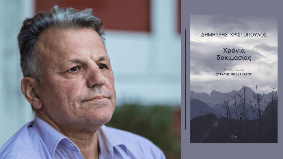 Δημήτρης Χριστόπουλος | Χρόνια δοκιμασίας | Προλεγόμενα: Στρατής Μπουρνάζος | Εκδόσεις Πόλις