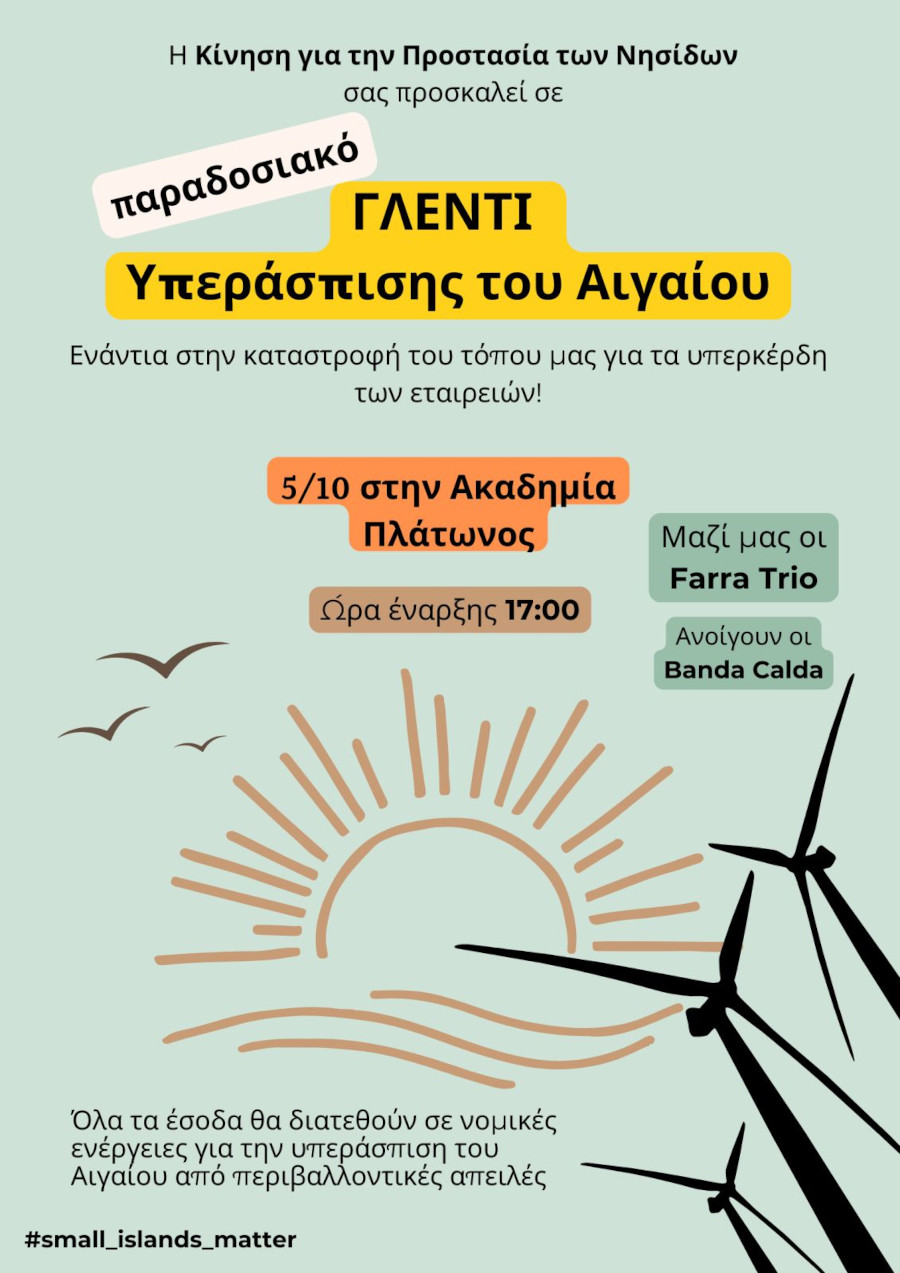 Γλέντι Αιγαίο