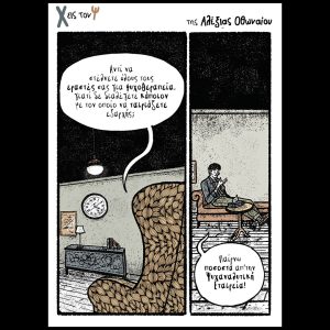 Χ εις τον Ψ 25.10.2025