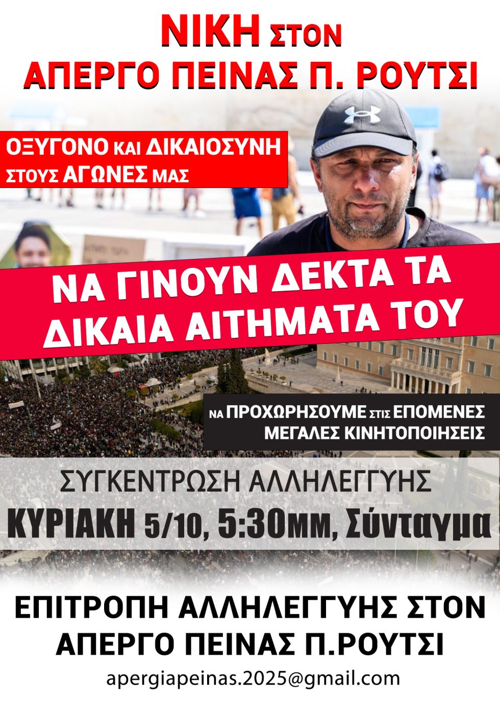 αφίσα για συγκέντρωση αλληλεγγύης στον Πάνο Ρούτσι