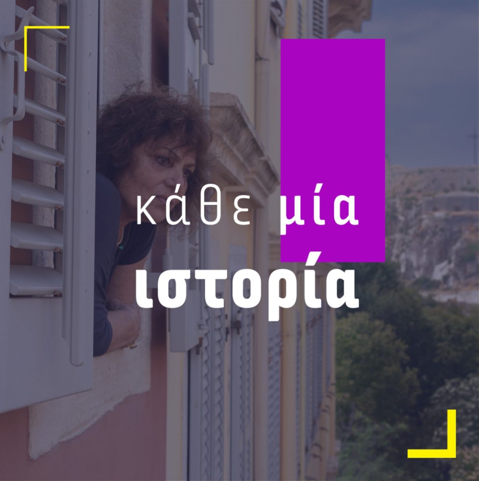 Κάθε Μία Ιστορία