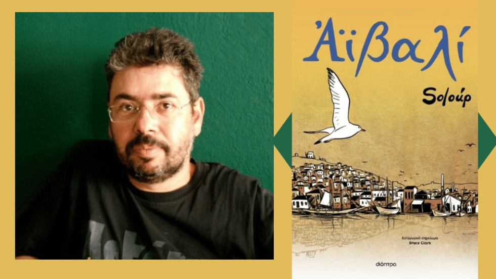 Soloúp | Αϊβαλί | Εισαγωγικό σημείωμα: Βruce Clark | Σελ. 480 | Διόπτρα, 2025