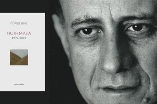 Γιώργος Βέης | Ποιήματα 1974-2023 | Σελ. 696 | Υψιλον, 2025