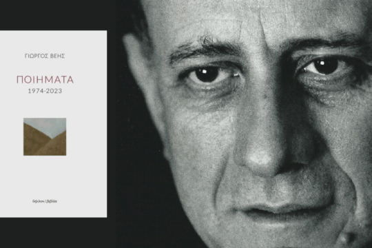 Γιώργος Βέης | Ποιήματα 1974-2023 | Σελ. 696 | Υψιλον, 2025