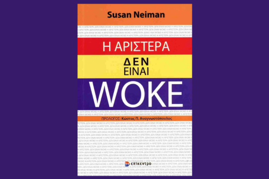 «Η Αριστερά δεν είναι woke»