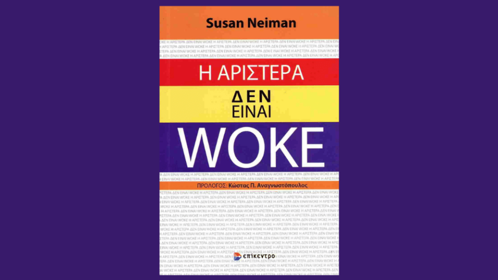 «Η Αριστερά δεν είναι woke»
