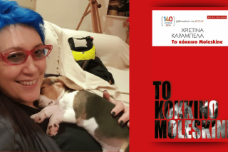 Χριστίνα Καράμπελα | Τo κόκκινο moleskine | Μυθιστόρημα | Σελ. 136 | Εστία, 2025