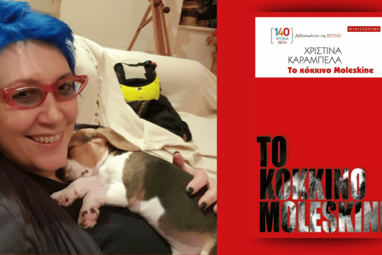 Χριστίνα Καράμπελα | Τo κόκκινο moleskine | Μυθιστόρημα | Σελ. 136 | Εστία, 2025