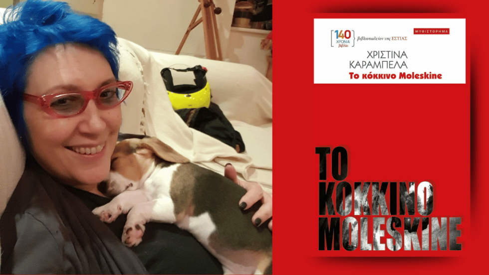 Χριστίνα Καράμπελα | Τo κόκκινο moleskine | Μυθιστόρημα | Σελ. 136 | Εστία, 2025