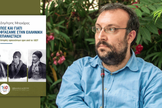 Δημήτρης Μπαχάρας | Πώς και γιατί φτάσαμε στην Ελληνική Επανάσταση. Ιστορίες προυχόντων πριν από το 1821 | Σελ. 374 | Βιβλιοπωλείο της Εστίας, 2025