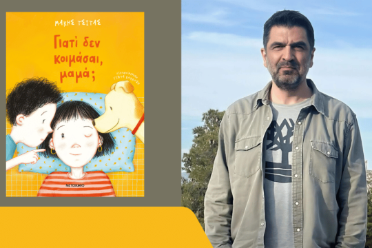 Μάκης Τσίτας | Γιατί δεν κοιμάσαι, μαμά; | Εικονογράφηση: Γιώτα Κοκκόση | Σελ. 36 | Μεταίχμιο, 2025