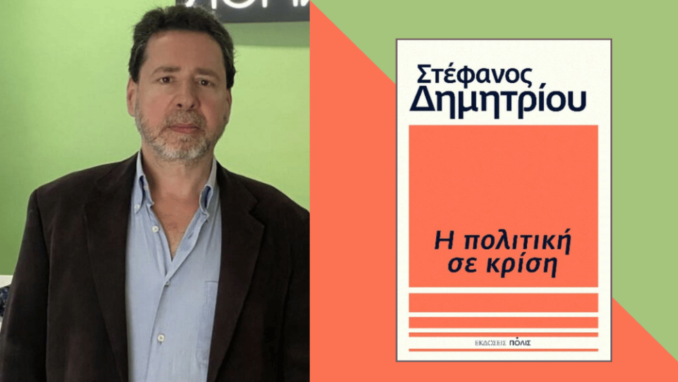 Στέφανος Δημητρίου | Η πολιτική σε κρίση | Εκδόσεις Πόλις