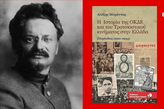 Αλέξης Μπρέντας | Η Ιστορία της ΟΚΔΕ και του τροτσκιστικού κινήματος στην Ελλάδα - Περίοδος 1920-1934 | Εκδόσεις Εργατική Πάλη