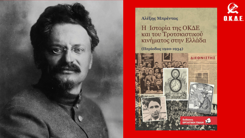 Αλέξης Μπρέντας | Η Ιστορία της ΟΚΔΕ και του τροτσκιστικού κινήματος στην Ελλάδα - Περίοδος 1920-1934 | Εκδόσεις Εργατική Πάλη