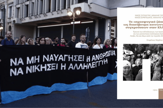 Νίκος Ξυπολυτάς, Μιχάλης Πουλημάς, Νίκος Σερντεδάκις, Μιχάλης Ψημίτης | Το «προσφυγικό ζήτημα» ως διακύβευμα κοινωνικών συγκρούσεων στην Ελλάδα | Εκδόσεις Νήσος