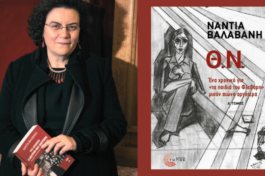 Νάντια Βαλαβάνη - «Θ.Ν., Ενα χρονικό για τα “παιδιά του Φλεβάρη” μισόν αιώνα αργότερα»
