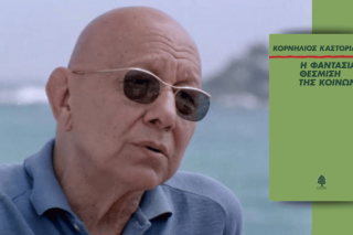 Κορνήλιος Καστοριάδης | Η φαντασιακή θέσμιση της κοινωνίας