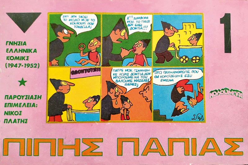 Εξώφυλλο του άλμπουμ ιστοριών του Πίπη Πάπια που κυκλοφόρησε στα τέλη της δεκαετίας του ’70 το περιοδικό «Κολούμπρα» σε επιμέλεια Νίκου Πλατή