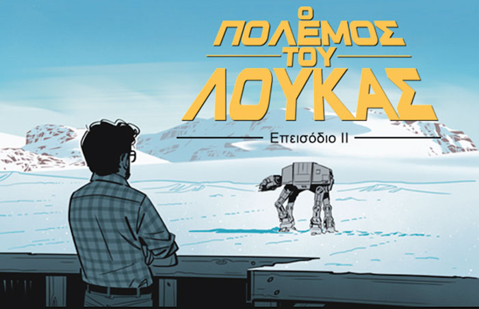 10ο Athens Con- Παρουσίαση του δεύτερου τόμου του βιβλίου «O Πόλεμος του Λούκας»
