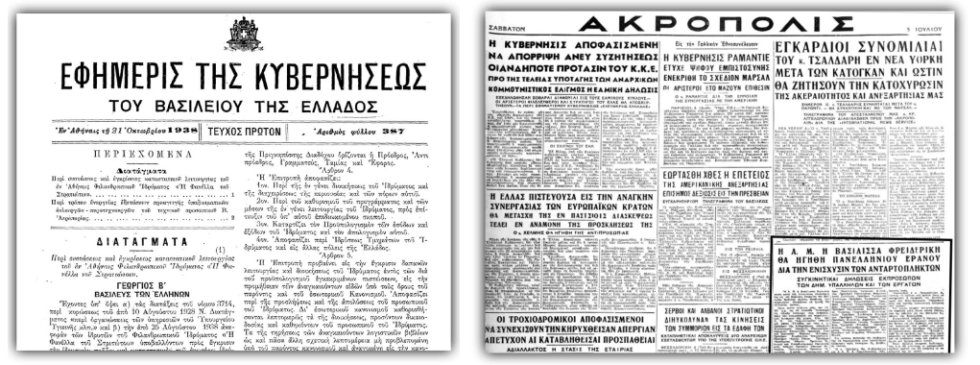Αριστερά: Η Εφημερίδα της Κυβερνήσεως με το Διάταγμα της ίδρυσης του ιδρύματος «Η Φανέλα του Στρατιώτου» | Δεξιά: Η Φρειδερίκη ξεκινάει τη δημιουργία του Εράνου Βορείου Ελλάδος (εφ. «ΑΚΡΟΠΟΛΙΣ»)