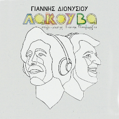 ΓΙΑΝΝΗΣ ΔΙΟΝΥΣΙΟΥ - ΓΙΑΝΝΗΣ ΠΑΠΑΓΕΩΡΓΙΟΥ
