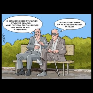 Σκίτσο της Εφ.Συν. [Κ.Γρηγοριάδης 28.11.2025]