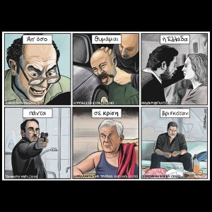 Το λεξικό της κρίσης 29.11.2025