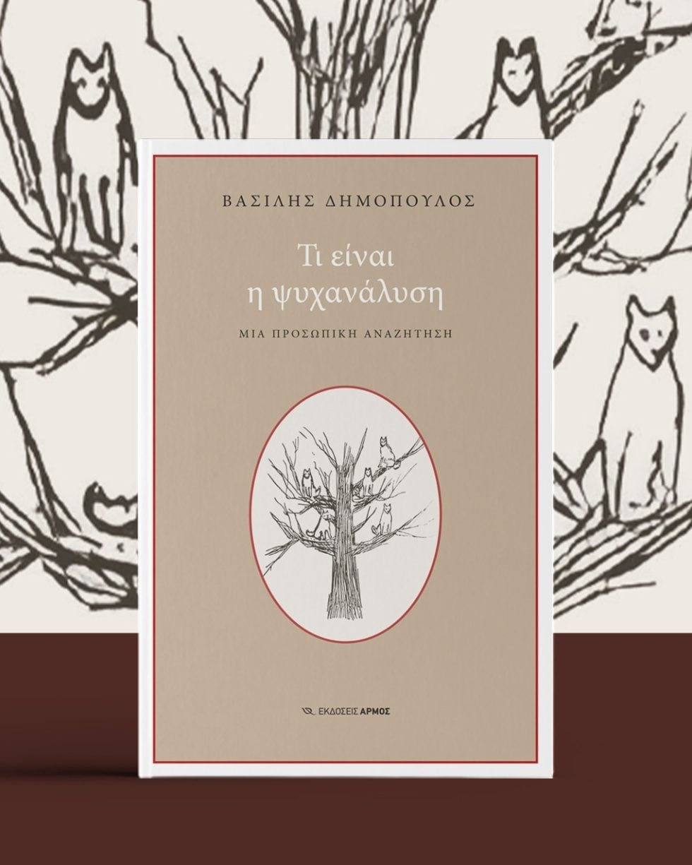 Psyxanalysi_Dimopoulos_1020_1