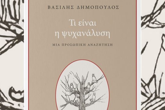 Psyxanalysi_Dimopoulos_1020_2