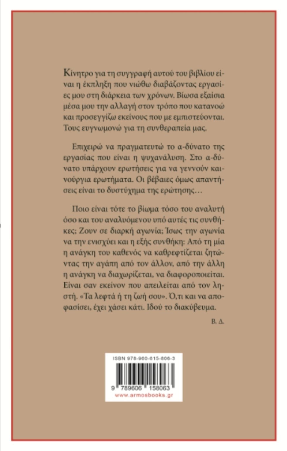 Psyxanalysi_Dimopoulos_1020_3