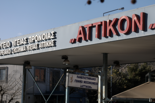 νοσοκομείο Αττικόν