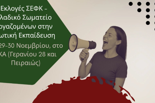 Εκλογές εκπαιδευτικοί