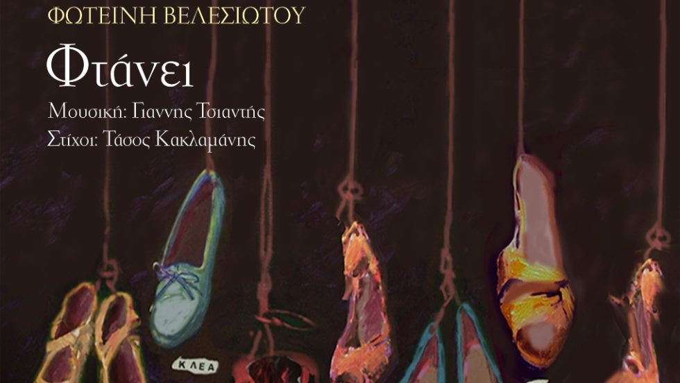 ftanei_tragoudi_1020_1