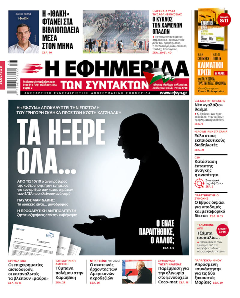 Πρωτοσέλιδο Εφ.Συν.