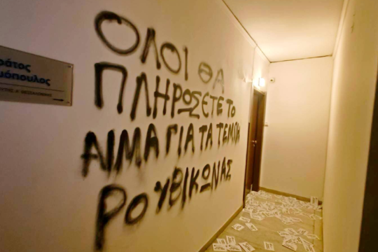 Ρουβίκωνας παρέμβαση