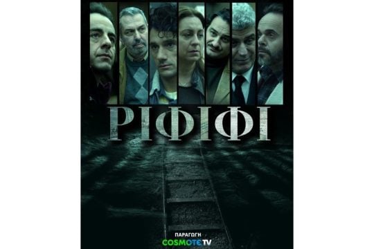 ΡΙΦΙΦΙ_POSTER