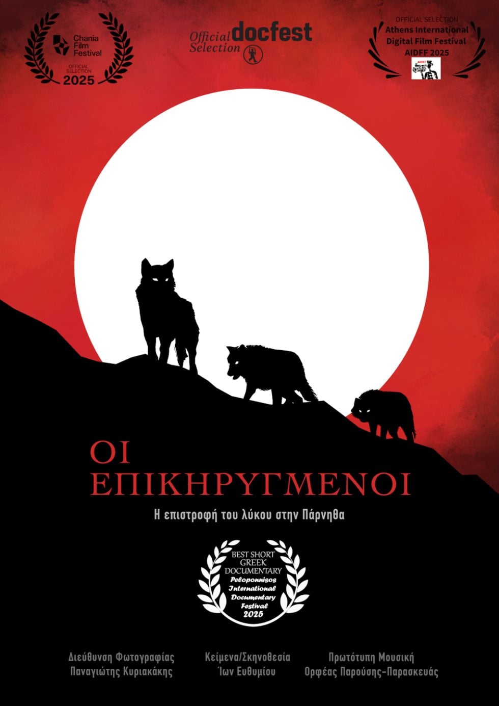 Λύκοι ντοκιμαντέρ