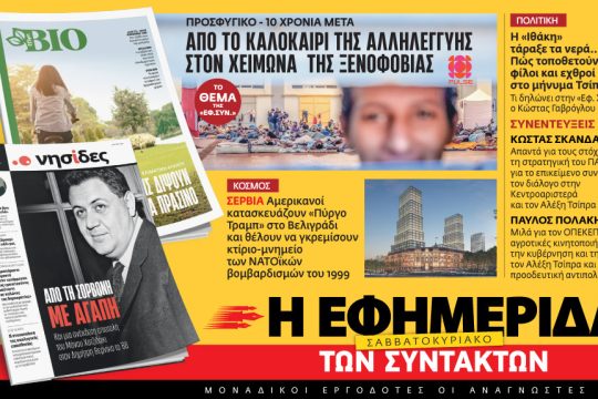 Εφ.Συν., προαναγγελία