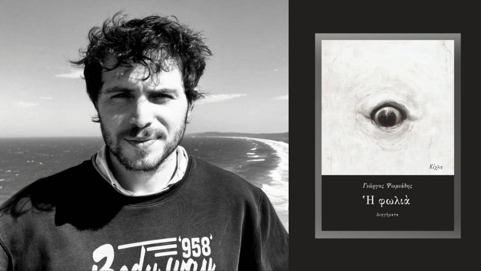 Γιώργος Ψωμιάδης | Η φωλιά | Διηγήματα | Σελ. 96 | Κίχλη 2025