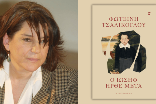 Φωτεινή Τσαλίκογλου | Ο Ιωσήφ ήρθε μετά | Σελ. 207 | Εκδοσεις Καστανιώτη, 2025