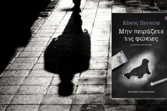 Άλκης Πετκώφ | Μην πειράζετε τις φώκιες… | Εκδόσεις Καστανιώτη