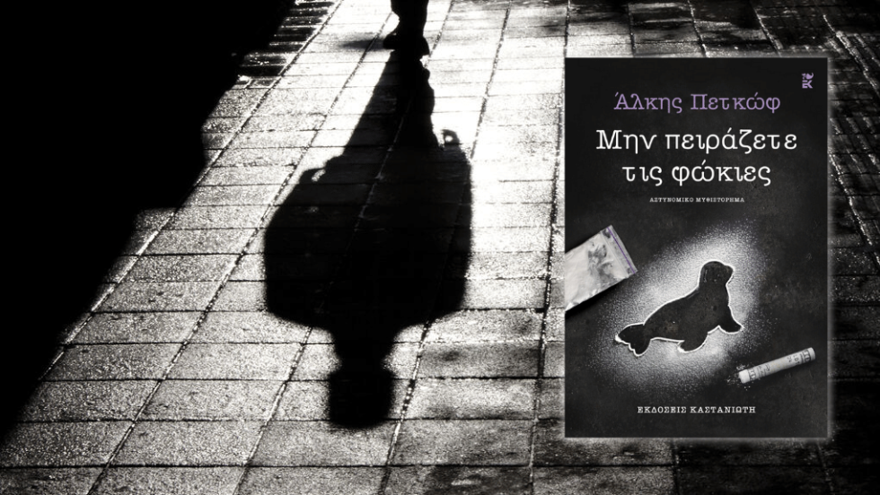 Άλκης Πετκώφ | Μην πειράζετε τις φώκιες… | Εκδόσεις Καστανιώτη